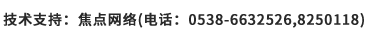 技術(shù)支持：焦點(diǎn)網(wǎng)絡(luò )（電話(huà)：15288928236）